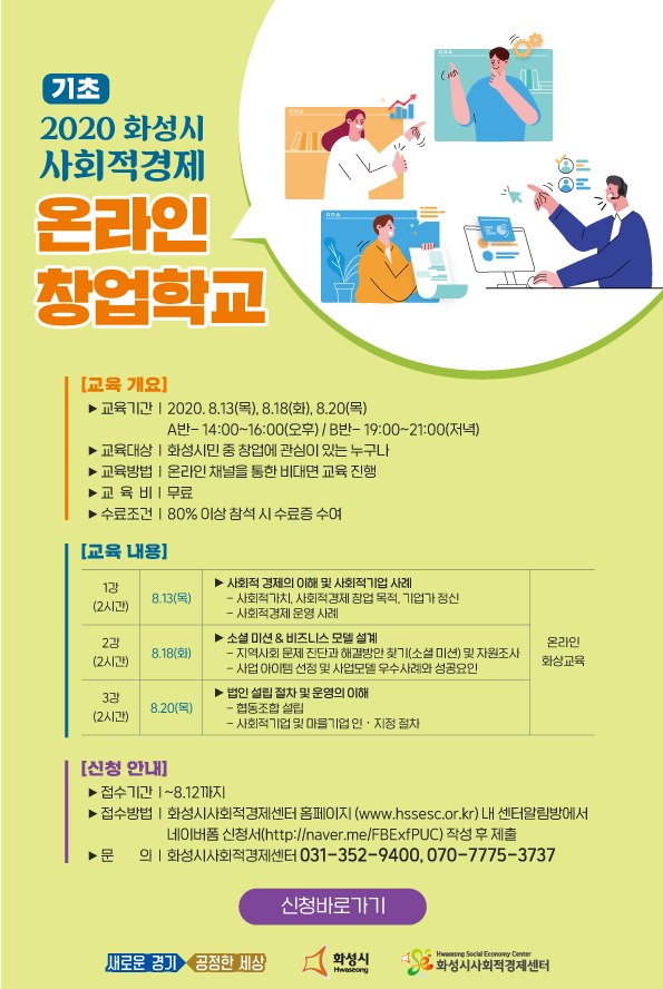 2020 화성시 사회적경제 온라인 창업학교 수강생 모집 온라인 교육(ZOOM)으로 진행 ~8/12까지 교육모집 070-7775-3737