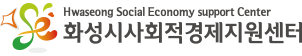 화성시사회적경제센터 Hwaseong Social Economy Center