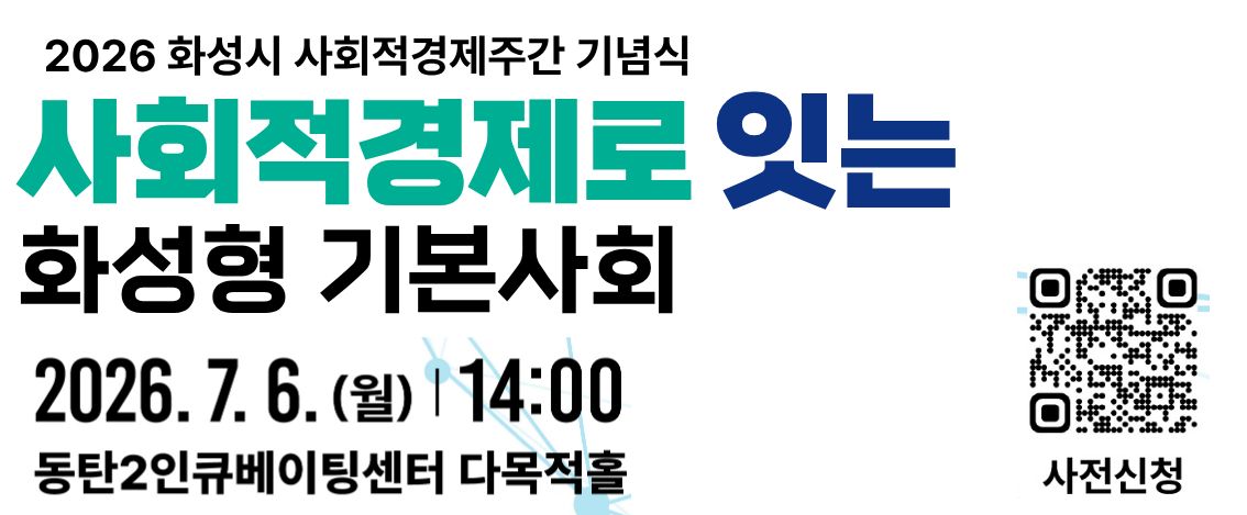 2026 화성시 사회적경제주간 기념식