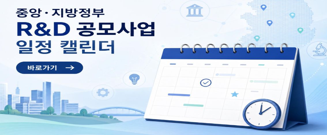 중앙·지방정부 R&D 공모사업 일정 캘린더