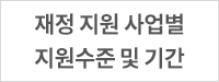 재정지원 사업별 지원수준 및 기간