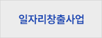 일자리창출사업