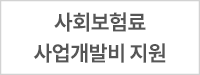 사회보험료 사업개발비 지원