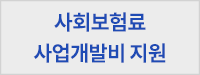 사회보험료 사업개발비 지원