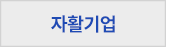 자활기업