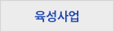 육성사업