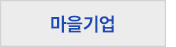 마을기업