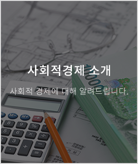 사회적경제 소개 사회적 경제에 대해 알려드립니다.