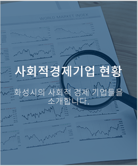 사회적경제기업 현황 화성시의 사회적 경제 기업들을 소개합니다.