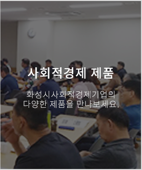 사회적경제 제품 화성시사회적경제기업의 다양한 제품을 만나보세요.