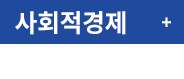 사회적경제