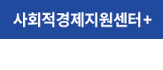 사회적경제센터