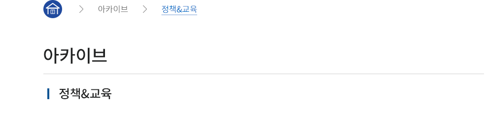 메인으로 이동 > 아카이브 > 정책&교육